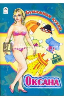 Бумажная кукла: Оксана обложка книги Бумажная кукла: Оксана обложка книги