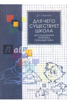Дмитрий Левитес - Для чего существует школа: Исследования. Практика. Публицистика обложка книги Дмитрий Левитес - Для чего существует школа: Исследования. Практика. Публицистика обложка книги