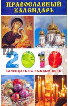 Православный календарь на 2010 год обложка книги Православный календарь на 2010 год обложка книги