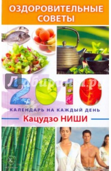Кацудзо Ниши - Оздоровительные советы на каждый день 2010 года обложка книги Кацудзо Ниши - Оздоровительные советы на каждый день 2010 года обложка книги