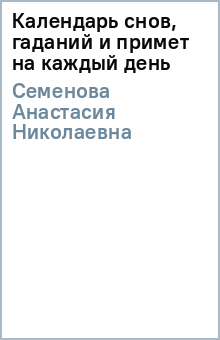 Анастасия Семенова - Календарь снов, гаданий и примет на каждый день обложка книги Анастасия Семенова - Календарь снов, гаданий и примет на каждый день обложка книги
