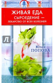 Юлия Попова - Живая еда: Сыроедение - лекарство от всех болезней обложка книги Юлия Попова - Живая еда: Сыроедение - лекарство от всех болезней обложка книги