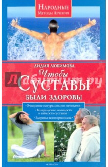 Чтобы суставы были здоровы - Лидия Любимова