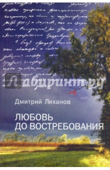 Любовь до востребования - Дмитрий Лиханов