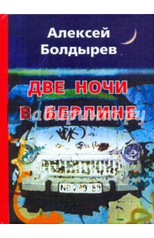 Алексей Болдырев - Две ночи в Берлине обложка книги Алексей Болдырев - Две ночи в Берлине обложка книги