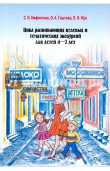 Нифонтова, Гаштова, Жук - Цикл развивающих целевых и тематических экскурсий для детей 4-7 лет обложка книги Нифонтова, Гаштова, Жук - Цикл развивающих целевых и тематических экскурсий для детей 4-7 лет обложка книги