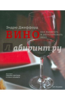 Эндрю Джеффорд - Вино. Как выбирать и дегустировать вино обложка книги Эндрю Джеффорд - Вино. Как выбирать и дегустировать вино обложка книги
