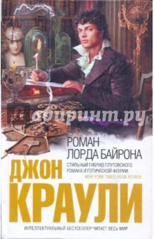 Джон Краули - Роман лорда Байрона обложка книги Джон Краули - Роман лорда Байрона обложка книги