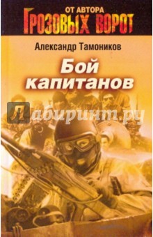 Александр Тамоников - Бой капитанов обложка книги Александр Тамоников - Бой капитанов обложка книги