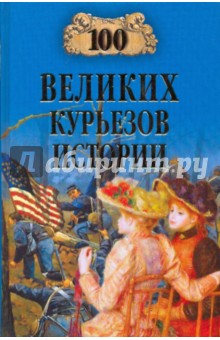 Веденеев, Николаев - 100 великих курьезов истории обложка книги Веденеев, Николаев - 100 великих курьезов истории обложка книги