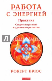 Роберт Брюс - Работа с энергией: секрет исцеления и духовного развития обложка книги Роберт Брюс - Работа с энергией: секрет исцеления и духовного развития обложка книги