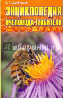 В.К. Дробышев - Энциклопедия пчеловода-любителя обложка книги В.К. Дробышев - Энциклопедия пчеловода-любителя обложка книги