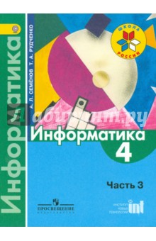 Семенов, Рудченко - Информатика. 4 класс. Учебник для общеобразовательных учреждений. Часть 3. ФГОС обложка книги Семенов, Рудченко - Информатика. 4 класс. Учебник для общеобразовательных учреждений. Часть 3. ФГОС обложка книги