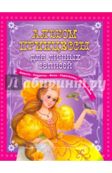 Альбом принцессы для личных записей - Р. Данкова