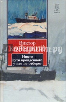 Виктор Конецкий - Никто пути пройденного у нас не отберет обложка книги Виктор Конецкий - Никто пути пройденного у нас не отберет обложка книги