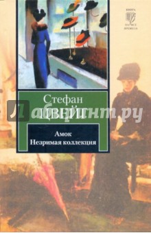 Амок. Незримая коллекция - Стефан Цвейг