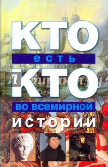 Кто есть кто во всемирной истории - Ситников, Шалаева, Ситникова