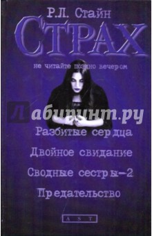 Роберт Стайн - Разбитые сердца; Двойное свидание; Сводные сестры-2; Предательство обложка книги Роберт Стайн - Разбитые сердца; Двойное свидание; Сводные сестры-2; Предательство обложка книги