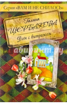 Галина Щербакова - Дом с витражом обложка книги Галина Щербакова - Дом с витражом обложка книги