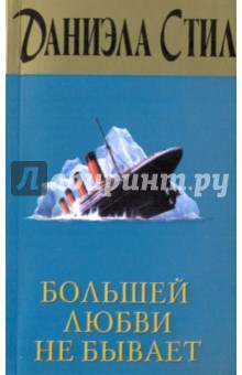 Даниэла Стил - Большей любви не бывает обложка книги Даниэла Стил - Большей любви не бывает обложка книги