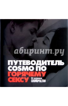 Путеводитель COSMO по горячему сексу: от журнала COSMOPOLITAN обложка книги Путеводитель COSMO по горячему сексу: от журнала COSMOPOLITAN обложка книги