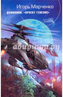 Игорь Марченко - Доминион. Проект "Генезис" обложка книги Игорь Марченко - Доминион. Проект "Генезис" обложка книги