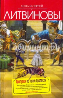 Литвинова, Литвинов - Прогулки по краю пропасти обложка книги Литвинова, Литвинов - Прогулки по краю пропасти обложка книги