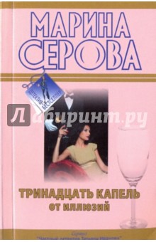 Марина Серова - Тринадцать капель от иллюзий обложка книги Марина Серова - Тринадцать капель от иллюзий обложка книги