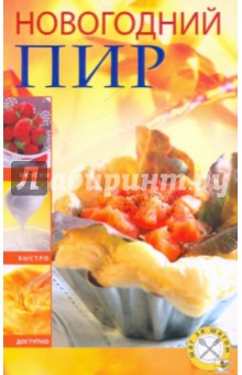 Новогодний пир