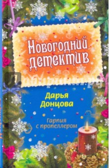 Дарья Донцова - Гарпия с пропеллером обложка книги Дарья Донцова - Гарпия с пропеллером обложка книги