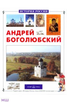 Андрей Боголюбский - Соломко, Скоков