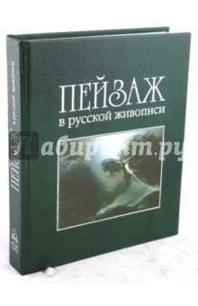 Андрей Романовский - Пейзаж в русской живописи обложка книги Андрей Романовский - Пейзаж в русской живописи обложка книги