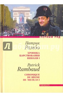 Патрик Рамбо - Хроника царствования Николя I обложка книги Патрик Рамбо - Хроника царствования Николя I обложка книги