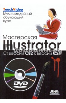 Уэйнманн, Лурекас - Мастерская Illustrator. От версии CS2 к версии CS4 (+DVD) обложка книги Уэйнманн, Лурекас - Мастерская Illustrator. От версии CS2 к версии CS4 (+DVD) обложка книги