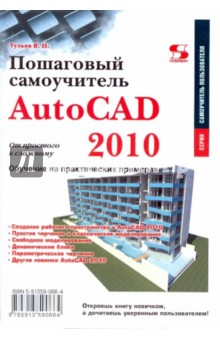 Владимир Тульев - AutoCAD 2010. От простого к сложному. Пошаговый самоучитель обложка книги Владимир Тульев - AutoCAD 2010. От простого к сложному. Пошаговый самоучитель обложка книги