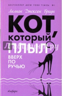 Кот, который плыл вверх по ручью - Лилиан Браун