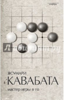 Мастер игры в го - Ясунари Кавабата