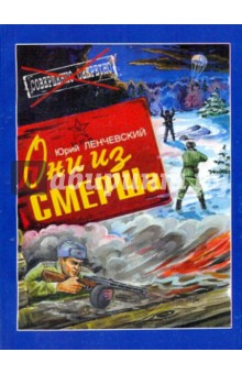 Юрий Ленчевский - Они из СМЕРШа обложка книги Юрий Ленчевский - Они из СМЕРШа обложка книги