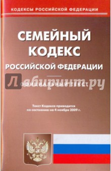 Семейный кодекс РФ на 04.11.09 обложка книги Семейный кодекс РФ на 04.11.09 обложка книги