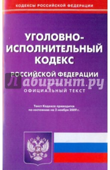Уголовно-исполнительный кодекс РФ на 02.11.09 обложка книги Уголовно-исполнительный кодекс РФ на 02.11.09 обложка книги