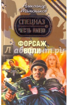 Александр Тамоников - Форсаж воли обложка книги Александр Тамоников - Форсаж воли обложка книги