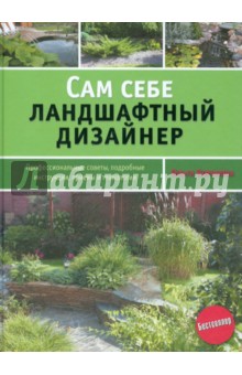 Сам себе ландшафтный дизайнер - Ольга Воронова