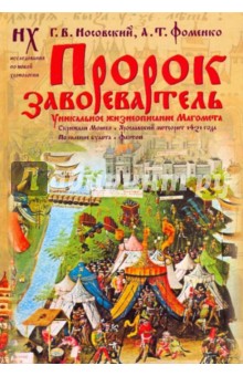 Носовский, Фоменко - Пророк завоеватель. Уникальное жизнеописание Магомета обложка книги Носовский, Фоменко - Пророк завоеватель. Уникальное жизнеописание Магомета обложка книги
