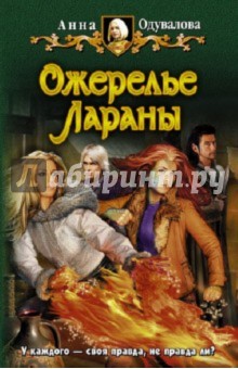 Анна Одувалова - Ожерелье Лараны обложка книги Анна Одувалова - Ожерелье Лараны обложка книги