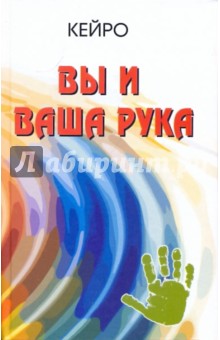 Кейро - Вы и ваша рука обложка книги Кейро - Вы и ваша рука обложка книги
