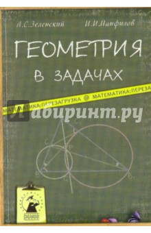 Зеленский, Панфилов - Геометрия в задачах обложка книги Зеленский, Панфилов - Геометрия в задачах обложка книги