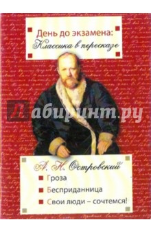 День до экзамена: Гроза, Бесприданница, Свои люди - сочтемся! - Александр Островский