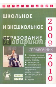 Школьное и внешкольное образование 2009-2010 - Зеленский, Зеленская