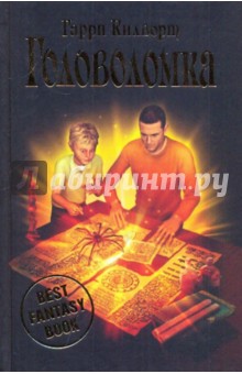 Головоломка - Гарри Килворт