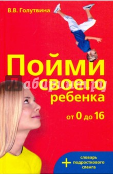 Вера Голутвина - Пойми своего ребенка от 0 до 16 лет + словарь подросткового сленга обложка книги Вера Голутвина - Пойми своего ребенка от 0 до 16 лет + словарь подросткового сленга обложка книги